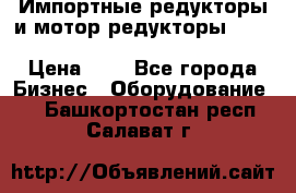 Импортные редукторы и мотор-редукторы NMRV, DRV, HR, UD, MU, MI, PC, MNHL › Цена ­ 1 - Все города Бизнес » Оборудование   . Башкортостан респ.,Салават г.